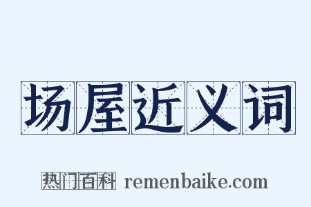 场屋近义词是什么意思的图片